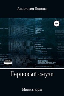 Перцовый смузи - Анастасия Попова