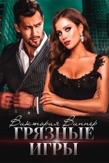 Грязные игры - Виктория Виннер