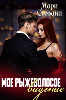 Мое рыжеволосое видение - Мари Стефани