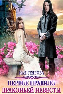 Первое правило драконьей невесты - Ная Геярова