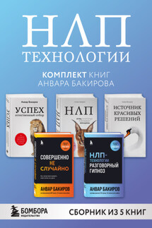 НЛП-технологии. Комплект книг Анвара Бакирова - Анвар Бакиров