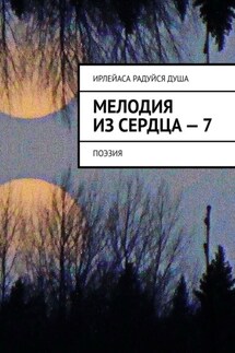 Мелодия из Сердца – 7. Поэзия - ИрЛеЙаСА Радуйся ДуША