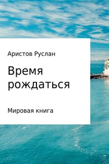 Время рождаться - Руслан Аристов