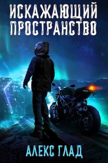 Искажающий пространство - Алекс Глад