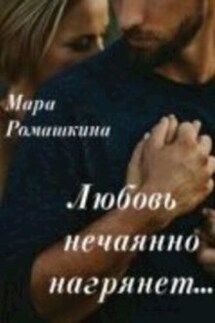 Любовь нечаянно нагрянет - Мара Ромашкина