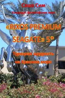 «Rixos Premium Seagate» 5*. Турецкая щедрость на Красном море - Саша Сим