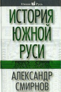 История южной Руси - Александр Смирнов