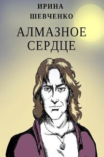 Алмазное сердце - Ирина Шевченко