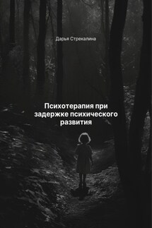 Психотерапия при задержке психического развития - Дарья Стрекалина