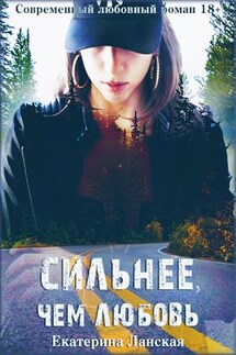 Сильнее, чем любовь - Екатерина Ланская