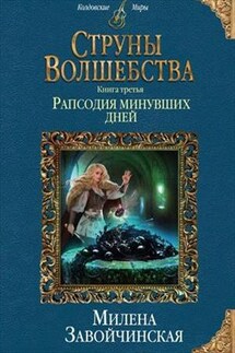 Рапсодия минувших дней - Милена Завойчинская