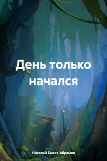 День только начался - Николай Бажов-Абрамов
