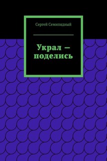 Украл – поделись. Физиология предательства