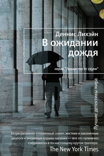В ожидании дождя - Деннис Лихэйн