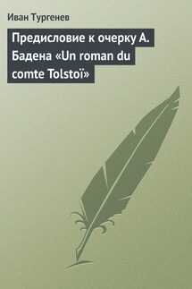 Предисловие к очерку А. Бадена «Un roman du comte Tolstoï» - Иван Тургенев