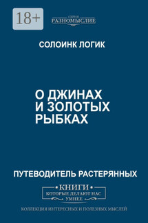О джиннах и золотых рыбках - Солоинк Логик