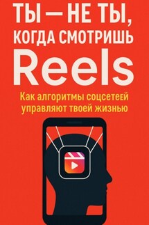Ты не ты, когда смотришь Reels. Как алгоритмы соцсетей управляют твоей жизнью - Андрей Зубков