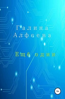 Ещё один - Галина Алфеева