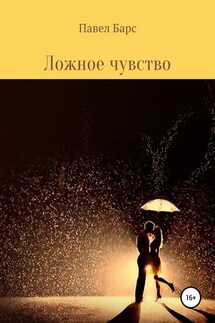 Ложное чувство - Павел Барс