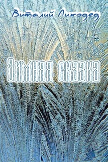 Зимняя сказка - Виталий Лиходед