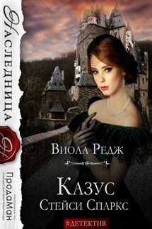 Казус Стейси Спаркс - Виола Редж