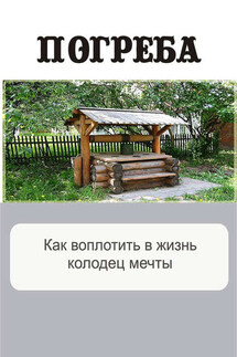 Как воплотить в жизнь колодец мечты - Илья Мельников
