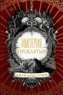 Империя проклятых - Джей Кристофф