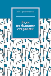 Леди не бывают стервами - Дара Преображенская