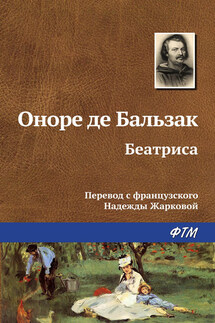 Беатриса - Оноре де Бальзак