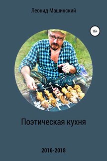 Поэтическая кухня - Леонид Машинский