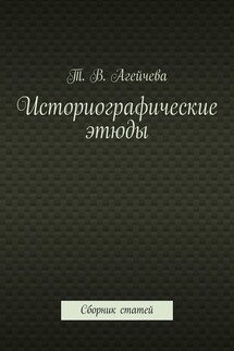 Историографические этюды. Сборник статей - Т. Агейчева