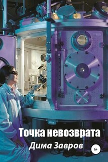 Точка невозврата - Дима Завров