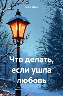 Что делать, если ушла любовь - Ирина Бараш
