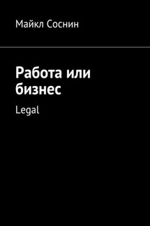 Работа или бизнес. Legal - Майкл Соснин