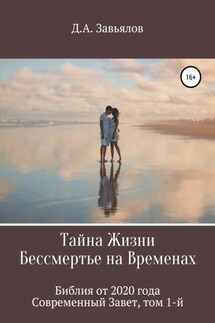Тайна Жизни – Бессмертье на Временах. Библия от 2020 года – Современный Завет, том 1-й - Дмитрий Завьялов