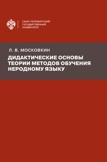 Дидактические основы теории методов обучения неродному языку - Леонид Московкин