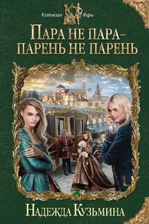 Пара не пара - парень не парень - Надежда Кузьмина