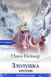 Злолушка против! - Ника Веймар