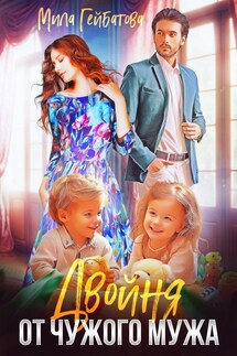 Двойня от чужого мужа - Мила Гейбатова