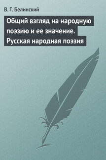 Общий взгляд на народную поэзию и ее значение. Русская народная поэзия - Виссарион Белинский