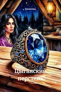Цыганский перстень - Елена Герц