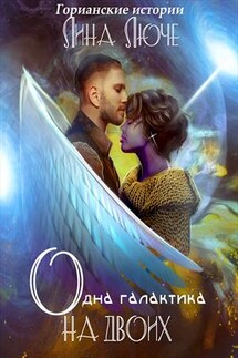 Одна галактика на двоих - Лина Люче