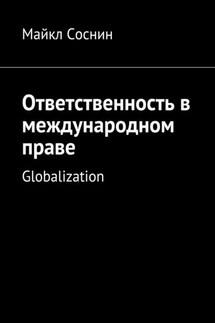 Ответственность в международном праве. Globalization - Майкл Соснин