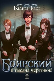 Боярский и тысяча чертовок! Том 2 - Вадим Фарг