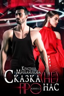 Сказка (не) про нас 2 - Кристина Михайлова