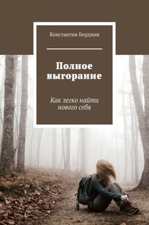 Полное выгорание. Как легко найти нового себя - Константин Бердман