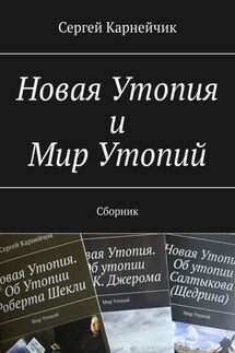 Новая Утопия и Мир Утопий. Сборник - Сергей Карнейчик