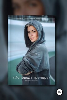 Исповедь тренера - Марина Король