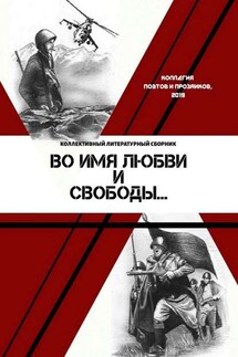 Во имя любви и свободы - Мария Бутырская