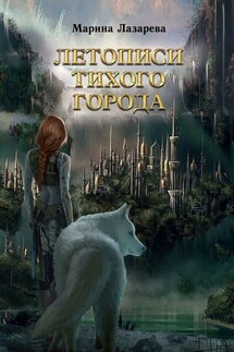 Летописи Тихого города - Марина Лазарева